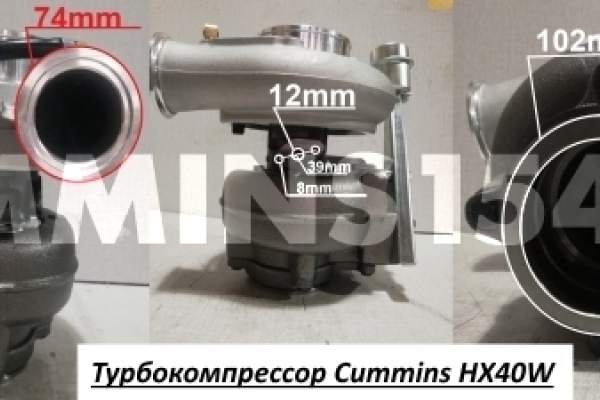 Турбокомпрессор Cummins HX40W для  ISLe 6CT 340-375 л.с. Евро-3 4045570/4045054/4045055/4033024/4955900