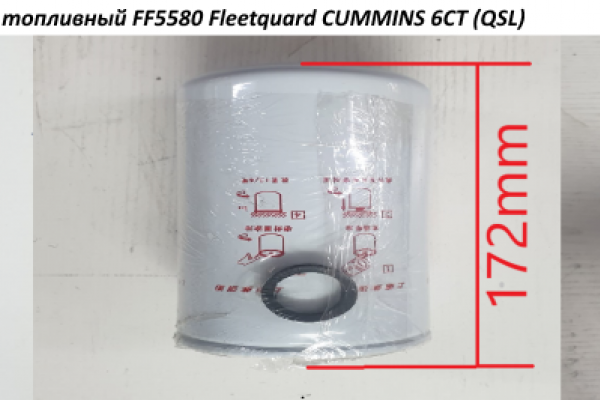 Фильтр топливный FF5580 Fleetquard CUMMINS 6CT (QSL) FF5580