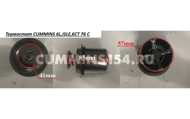 Термостат  CUMMINS 6L,ISLE,6CT 76 C 5274887/4930594/5284903/3968559/3940632 C5410643