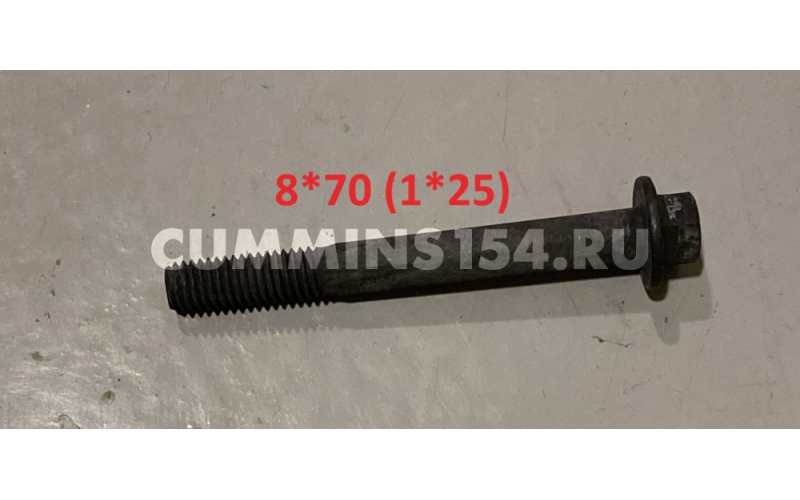 Болт корпуса коромысел Cummins 6ISBE  M8*1.25*70	5471208	3903096