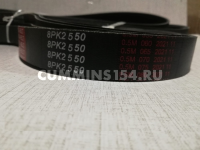 Ремень приводной Cummins ISF 2.8 ГАЗель Бизнес 8PK2550 C5470915