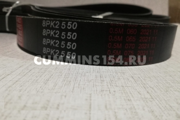 Ремень приводной Cummins ISF 2.8 ГАЗель Бизнес 8PK2550 C5470915