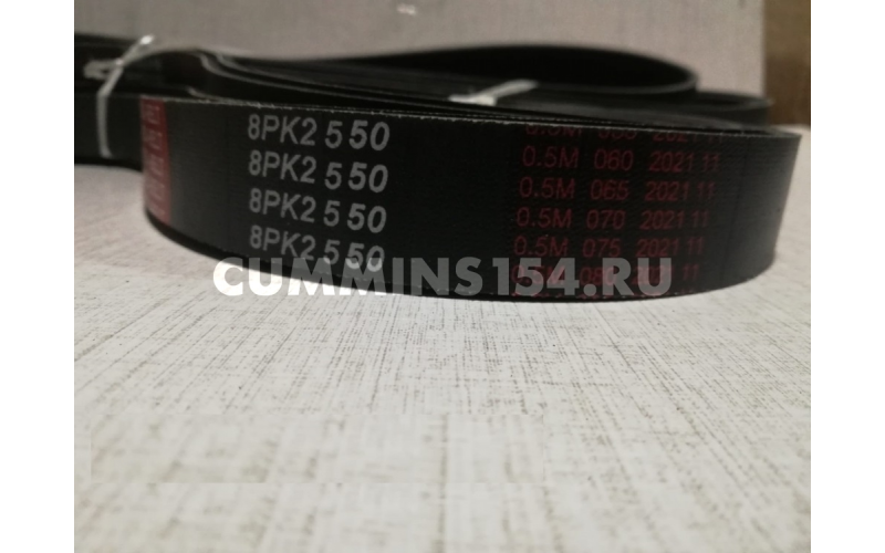 Ремень приводной Cummins ISF 2.8 ГАЗель Бизнес 8PK2550 C5470915