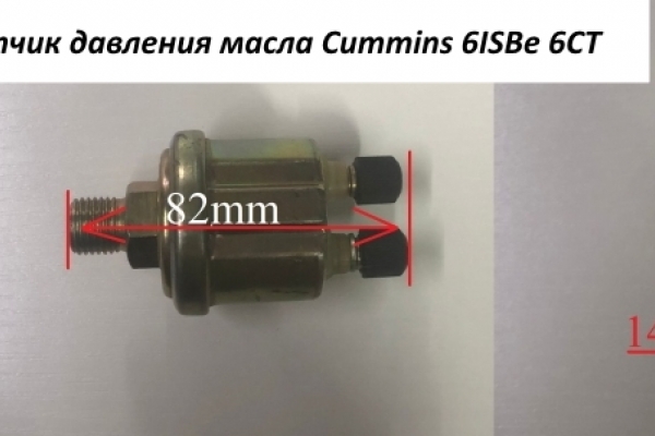 Датчик давления масла Cummins 6ISBe 6CT C5418099 4931169/ 4934561/ 5368312