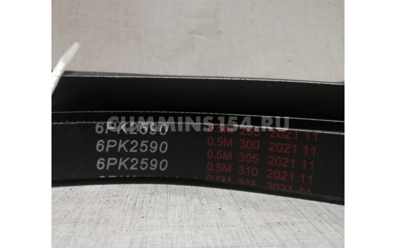 Ремень приводной Cummins ISF 2.8 ГАЗель Бизнес 6PK2590 C5470914