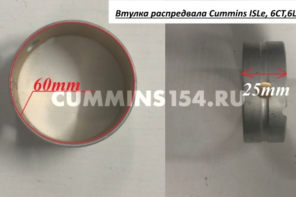 Втулка распредвала Cummins ISLe, 6CT,6L	C5411370 3945329/5283368/3943199/3901685