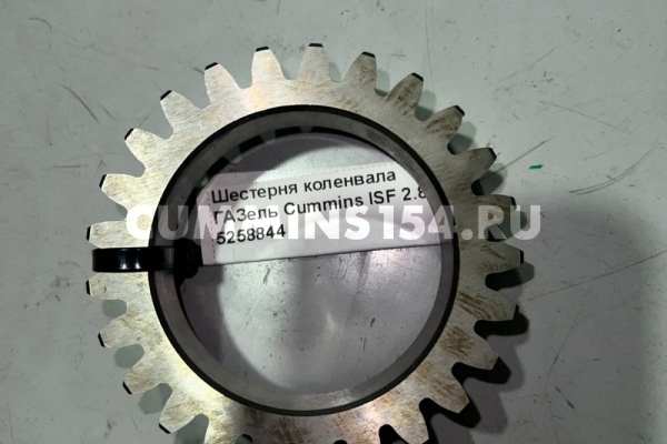 Шестерня коленвала ГАЗель Cummins ISF 2.8	C5471364	5258844