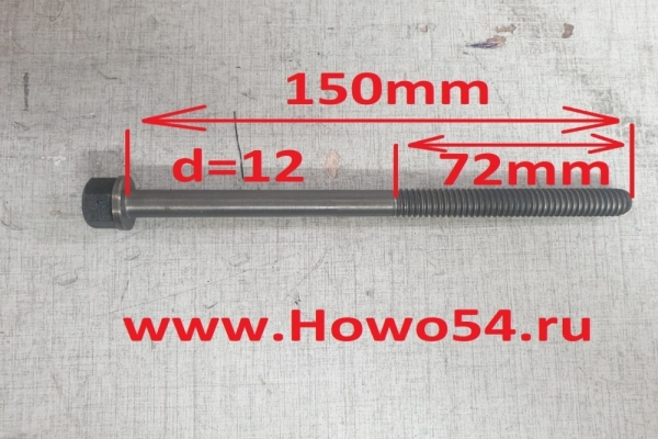 Болт ГБЦ длинный Cummins ISBe-185  (12x150 мм) 4891025 C5471167