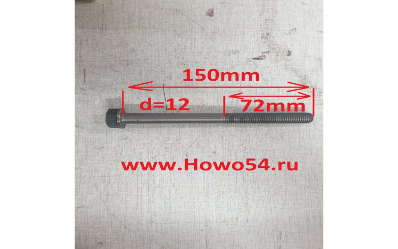 Болт ГБЦ длинный Cummins ISBe-185  (12x150 мм) 4891025 C5471167