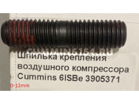 Шпилька крепления воздушного компрессора Cummins 6ISBe	C5471344	3905371