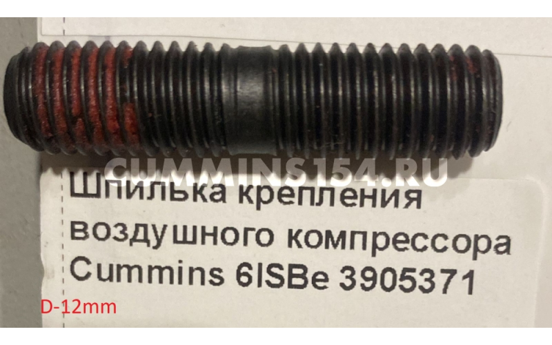 Шпилька крепления воздушного компрессора Cummins 6ISBe	C5471344	3905371