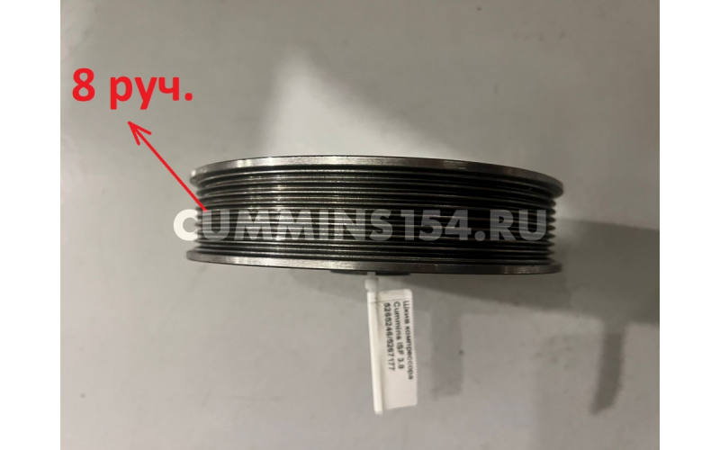 Шкив компрессора Cummins ISF 3.8	C5471384	5265246/5267177