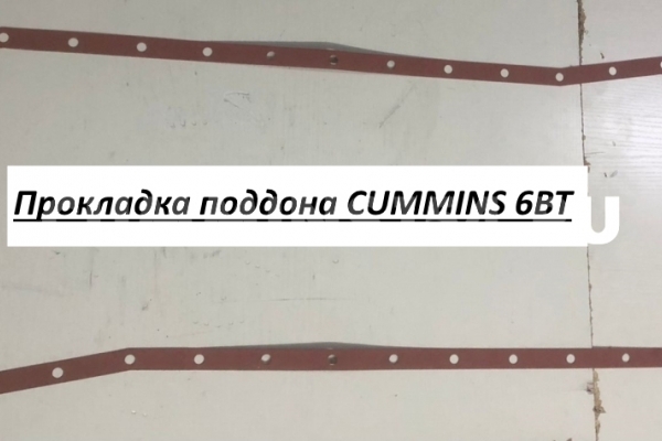 Прокладка поддона CUMMINS 6BT C5418120 A3911536/3959052/4337616