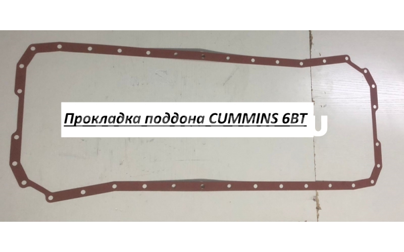 Прокладка поддона CUMMINS 6BT C5418120 A3911536/3959052/4337616