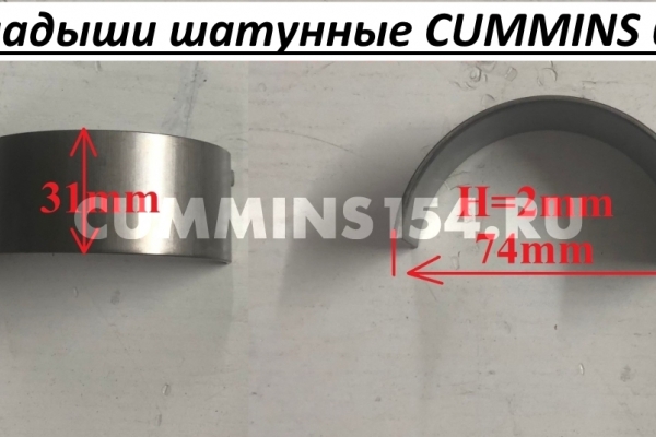 Вкладыши шатунные CUMMINS 6BT C5404606 C3969562,3901170,A3971970