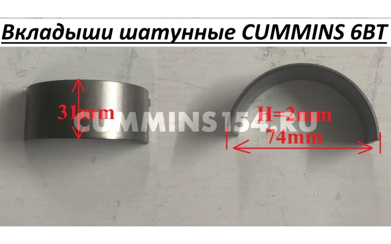 Вкладыши шатунные CUMMINS 6BT C5404606 C3969562,3901170,A3971970