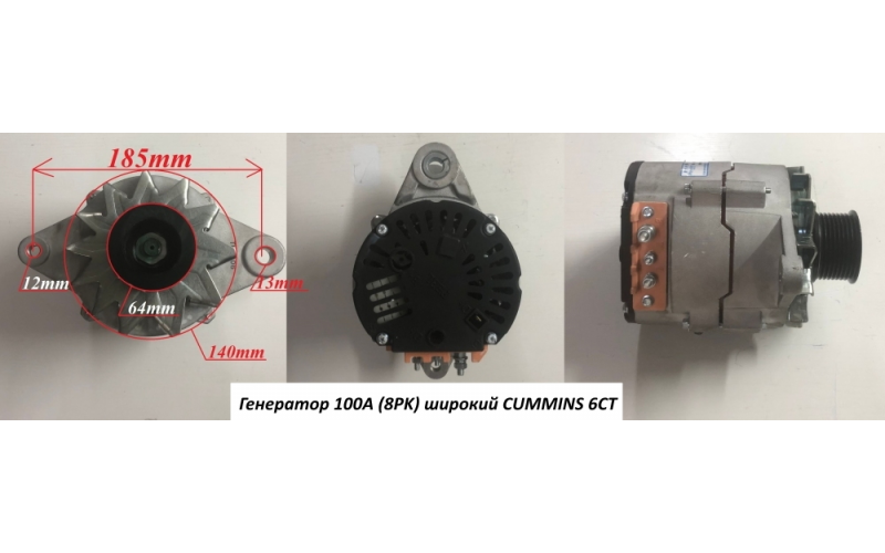 Генератор 100A (8PK) широкий CUMMINS 6CT C5410599 C3415609/JFZ276W/28V/70A