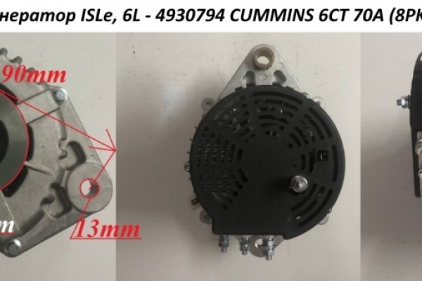 Генератор ISLe, 6L - 4930794 CUMMINS 6СТ  70A (8PK) C5470849