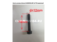 Болт головки блока CUMMINS 6BT 12*70 короткий C5412874 A3903938,3920779,3900046