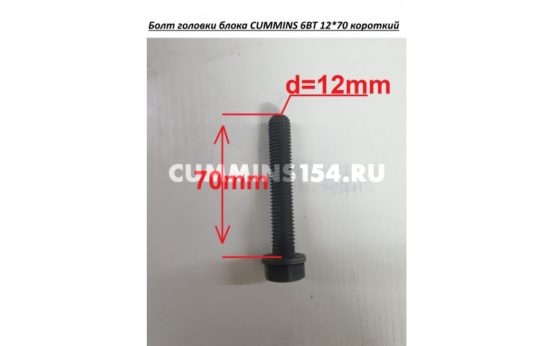 Болт головки блока CUMMINS 6BT 12*70 короткий C5412874 A3903938,3920779,3900046