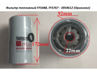 Фильтр топливный FF5488, FF5767 - 3959612 (Оригинал) CUMMINS 6CT FF5488