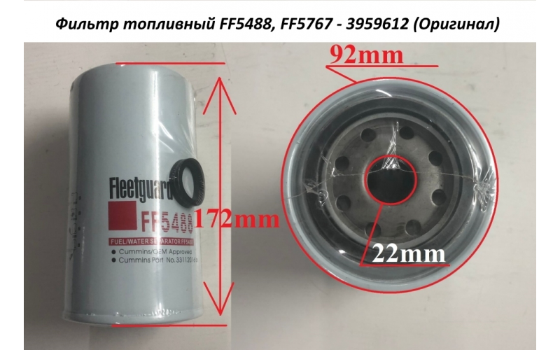 Фильтр топливный FF5488, FF5767 - 3959612 (Оригинал) CUMMINS 6CT FF5488