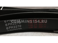 Ремень приводной Cummins ISF 2.8 ГАЗель Бизнес 6PK2270 C5470911