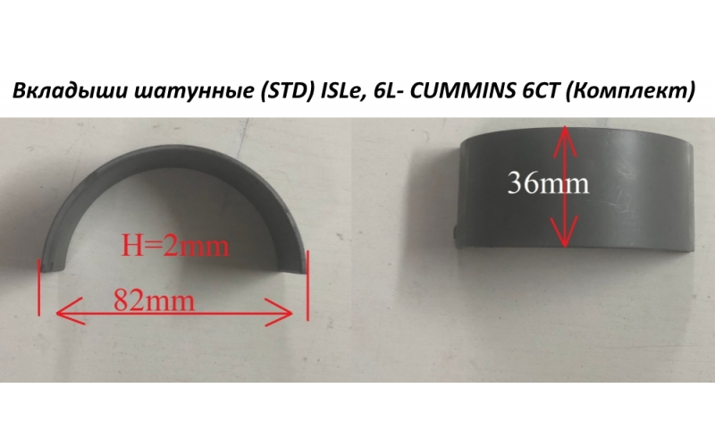 Вкладыши шатунные (STD) ISLe, 6L- 3966244, 3950661 CUMMINS 6СТ C5470845