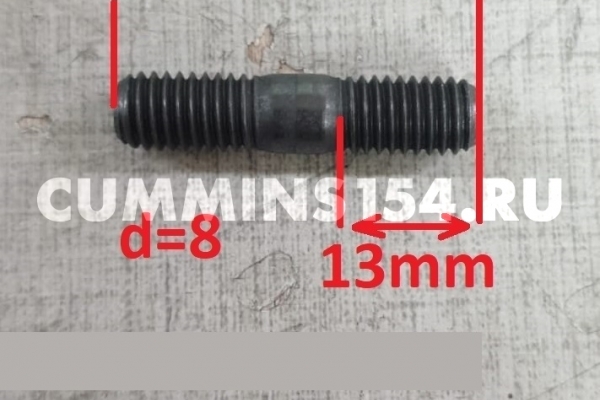 Шпилька турбины ГАЗель Cummins ISF 2.8 М8х1,25х35 3929755 C5471122