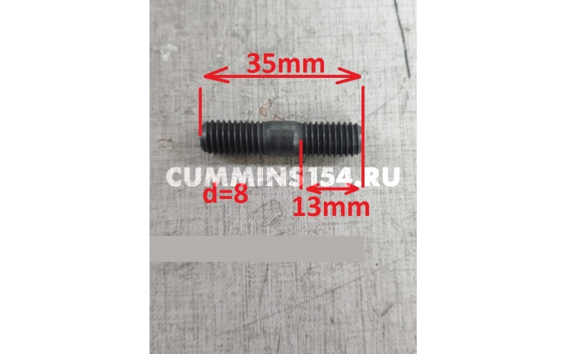 Шпилька турбины ГАЗель Cummins ISF 2.8 М8х1,25х35 3929755 C5471122