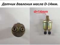 Датчик давления масла D-14мм. CUMMINS 6СТ 4931169/4934561/5368312 C5470853