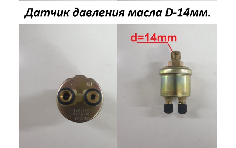 Датчик давления масла D-14мм. CUMMINS 6СТ 4931169/4934561/5368312 C5470853