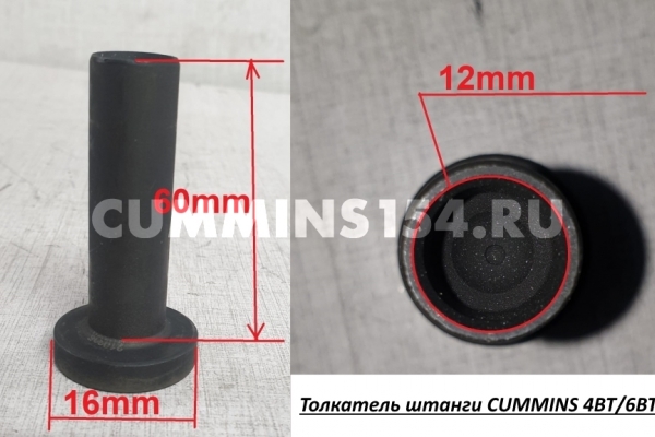 Толкатель штанги CUMMINS 4ВТ/6ВТ/6СТ C5411017 3281508/3931623/3925031/3907240