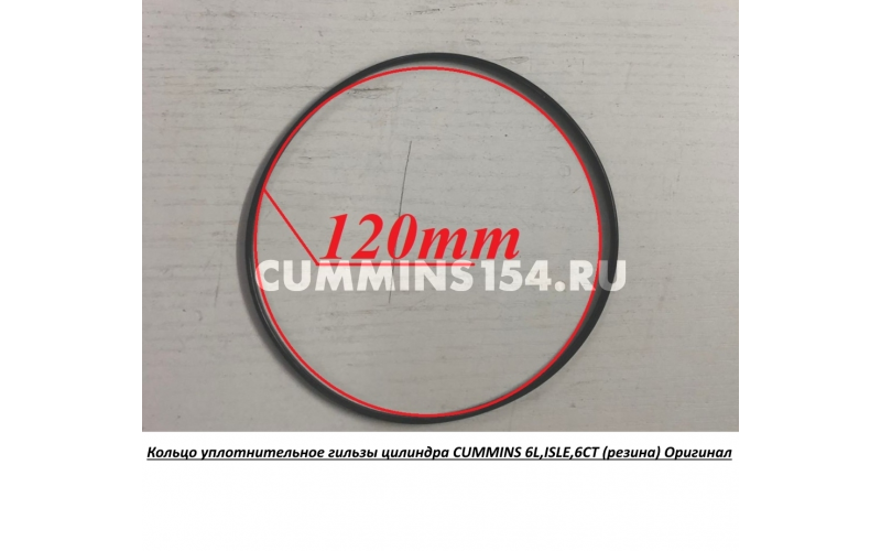 Кольцо уплотнительное гильзы цилиндра CUMMINS 6L,ISLE,6CT (резина) Оригинал 3907177/3917737 C5416194