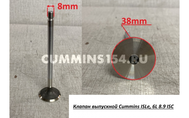 Клапан выпускной Cummins ISLe, 6L 8.9 ISC C5411369 3942589/ 4981795/ 3969637