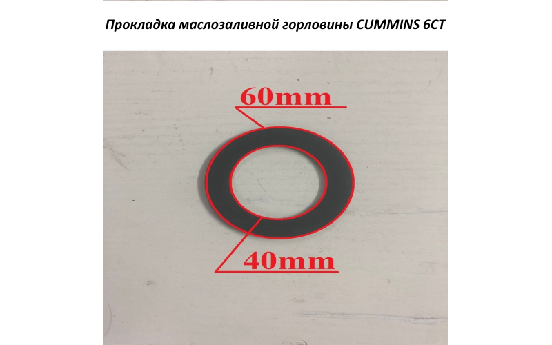 Прокладка маслозаливной горловины CUMMINS 6СТ 3902466 C5470874