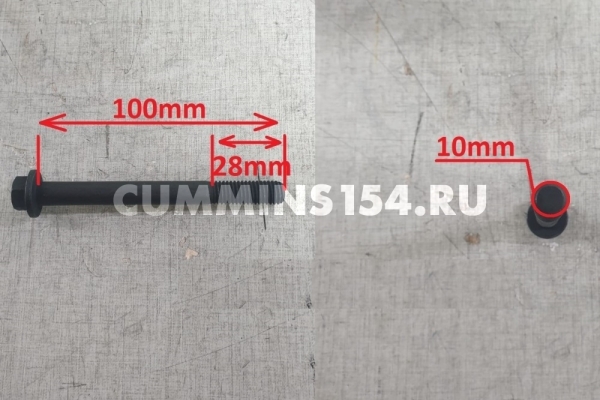 Болт форсунки ГАЗель Камминз Cummins ISF 2.8 (М10х1.5х100) 3914407 C5470944