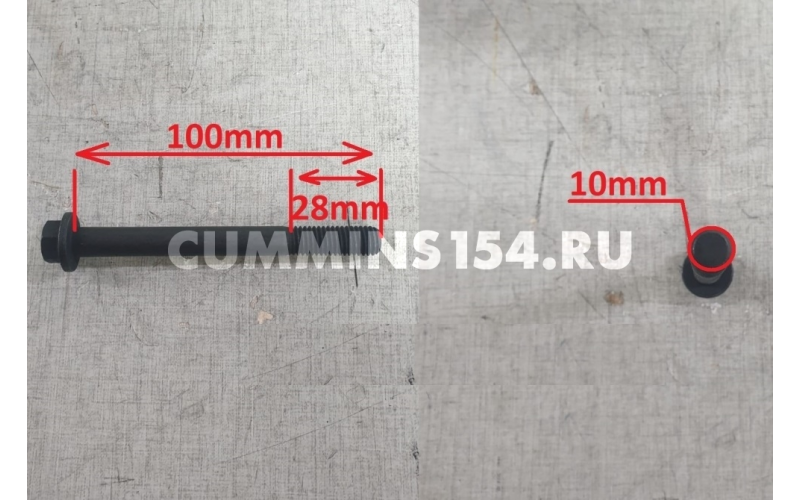 Болт форсунки ГАЗель Камминз Cummins ISF 2.8 (М10х1.5х100) 3914407 C5470944