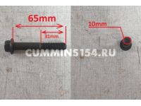 Болт выпускного коллектора для а/м КамАЗ, ГАЗ Cummins ISF 3.8, 6ISBe M10*1.50*65 3944593/3901418/3901448 C5471128