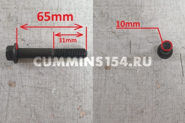 Болт выпускного коллектора для а/м КамАЗ, ГАЗ Cummins ISF 3.8, 6ISBe M10*1.50*65 3944593/3901418/3901448 C5471128