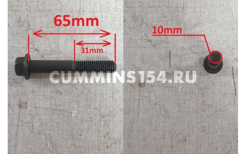 Болт выпускного коллектора для а/м КамАЗ, ГАЗ Cummins ISF 3.8, 6ISBe M10*1.50*65 3944593/3901418/3901448 C5471128