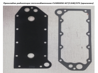 Прокладка радиатора теплообменника CUMMINS 6CT/L340/375 (оригинал) C5413528 3918174/3929011