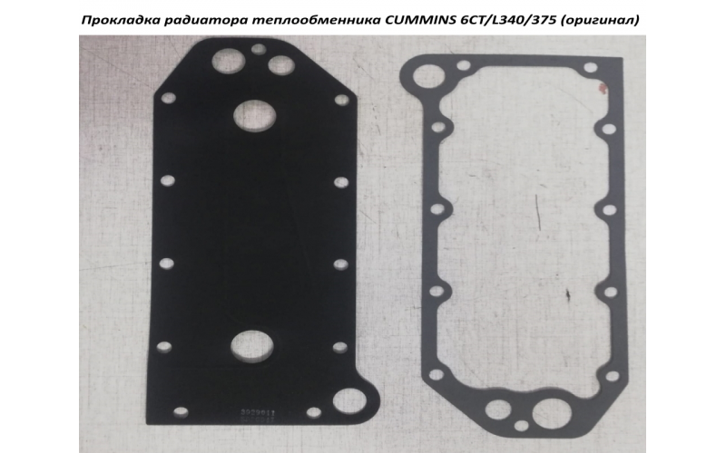 Прокладка радиатора теплообменника CUMMINS 6CT/L340/375 (оригинал) C5413528 3918174/3929011