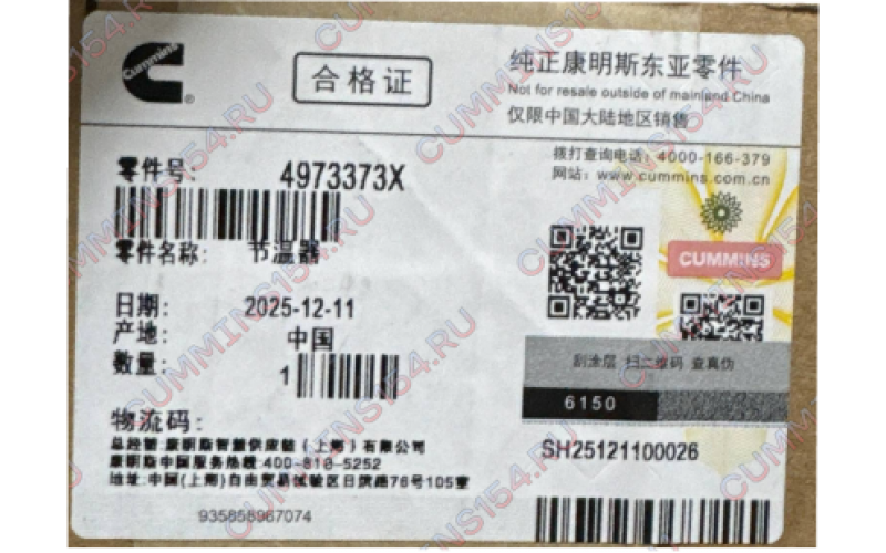 Термостат водяной Cummins X15 Isx15 Qsx15 M11 ISM11 Qsm11 4973373X
