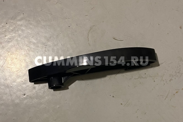 Направляющая цепи левая ГАЗель Cummins ISF 2.8	C5471031 5267973/5262516