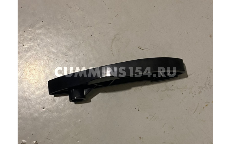 Направляющая цепи левая ГАЗель Cummins ISF 2.8	C5471031 5267973/5262516