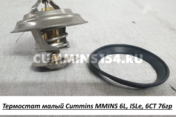 Термостат малый  Cummins MMINS 6L, ISLe, 6CT 76гр 4936026/ С4936026/ 4992231/ 5273379/ 4941322