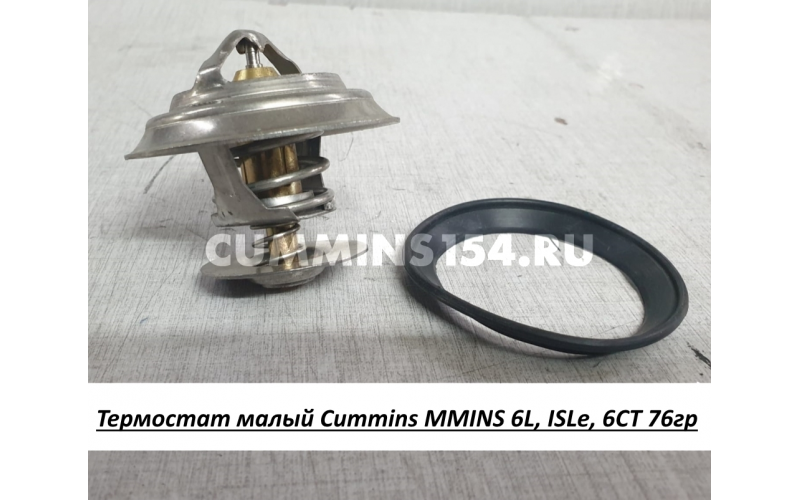 Термостат малый  Cummins MMINS 6L, ISLe, 6CT 76гр 4936026/ С4936026/ 4992231/ 5273379/ 4941322