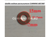 Шайба медная распылителя CUMMINS 6BT/4BT C5418143 3906659/3920174/3863755