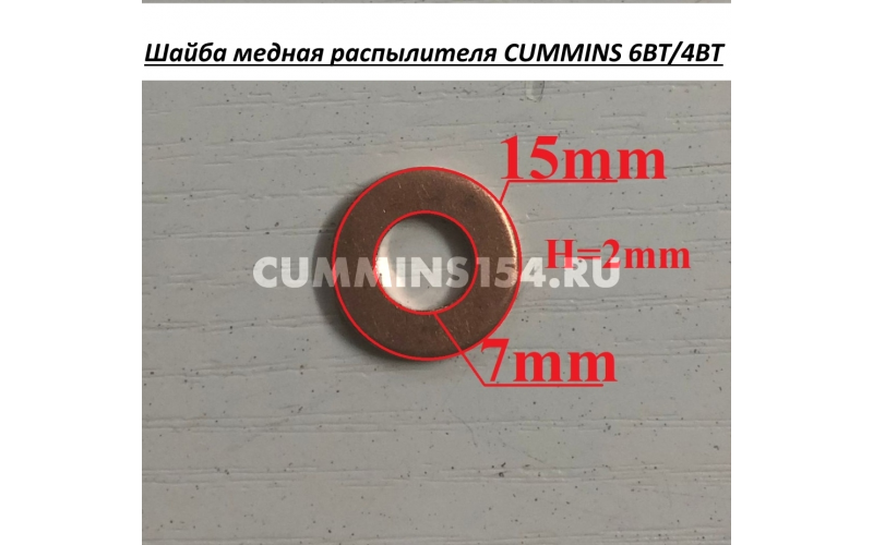 Шайба медная распылителя CUMMINS 6BT/4BT C5418143 3906659/3920174/3863755